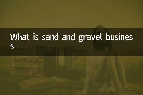砂・砂利事業とは