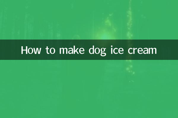 狗狗冰淇淋怎麼做