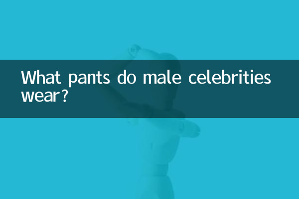 पुरुष सेलिब्रिटी कौन सी पैंट पहनते हैं?