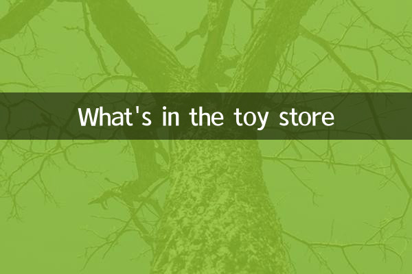 کھلونا اسٹور میں کیا ہے؟