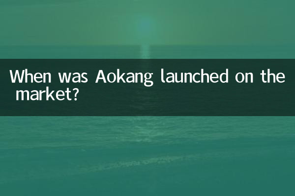 ¿Cuándo se lanzó Aokang al mercado?