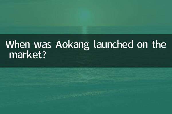 Когда Aokang был выпущен на рынок?
