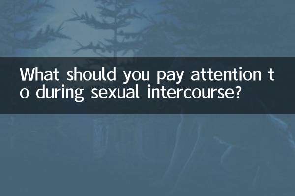 ما الذي يجب عليك الانتباه إليه أثناء الجماع؟