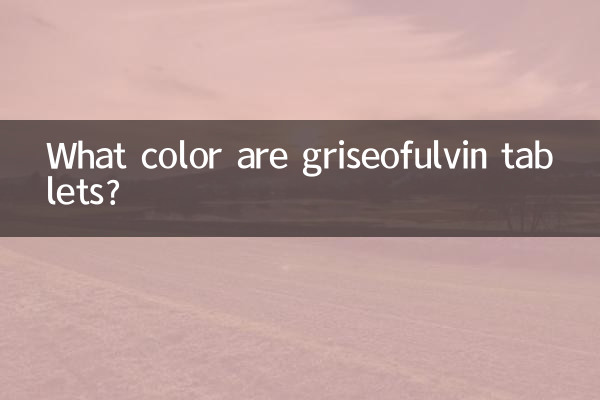 灰黃黴素片是什麼顏色