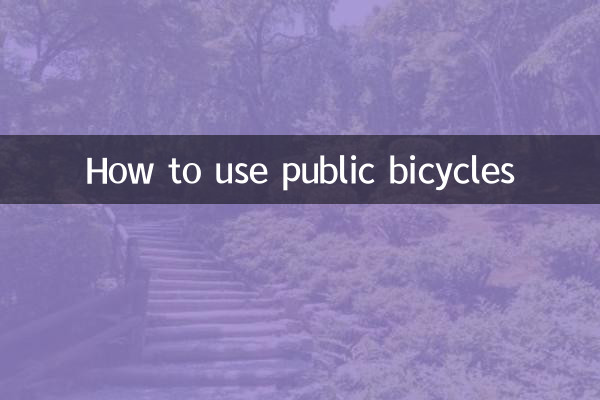 공공자전거 이용방법