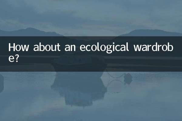 エコロジカルなワードローブはいかがですか？