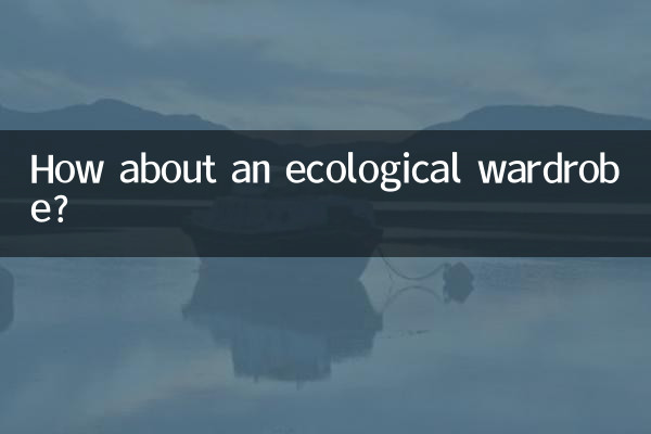 ماذا عن خزانة الملابس البيئية؟