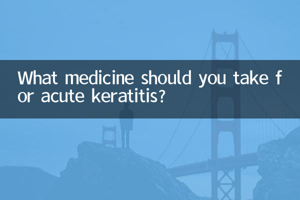 急性角膜炎にはどのような薬を服用する必要がありますか?