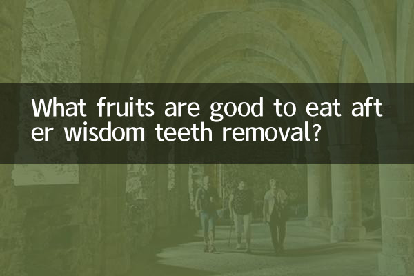 دانت کے دانتوں کو ہٹانے کے بعد کون سے پھل کھانے میں اچھے ہیں؟