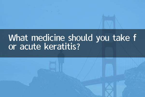 급성각막염에는 어떤 약을 복용해야 하나요?