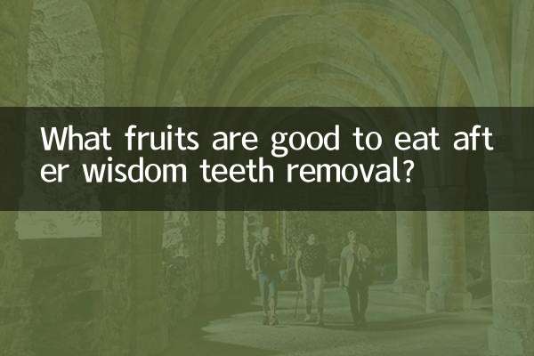 拔完智齒吃什麼水果好