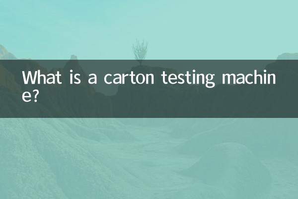 纸箱试验机是什么