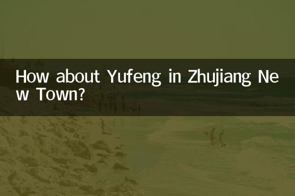 یوفنگ در شهر جدید ژوجیانگ چطور؟