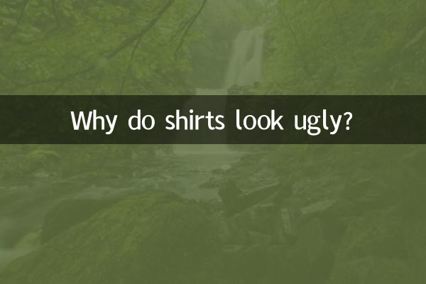 なぜシャツは醜く見えるのでしょうか?