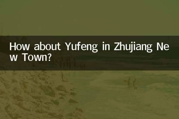 ज़ुजियांग न्यू टाउन में युफ़ेंग के बारे में क्या ख्याल है?