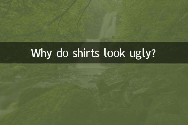 為什麼穿襯衫難看