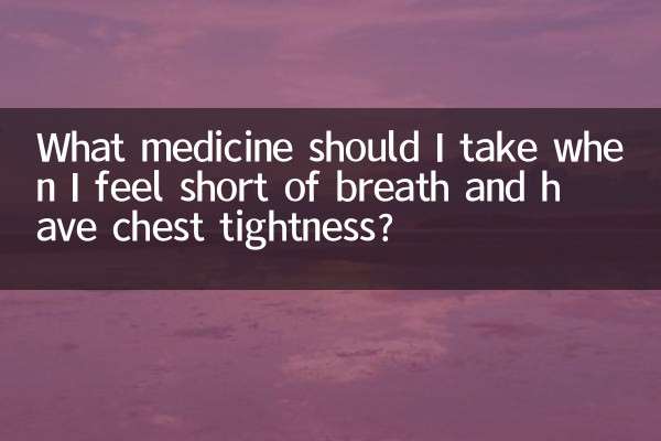 আমার যখন শ্বাসকষ্ট হয় এবং বুকে আঁটসাঁট অনুভব হয় তখন আমার কী ওষুধ খাওয়া উচিত?