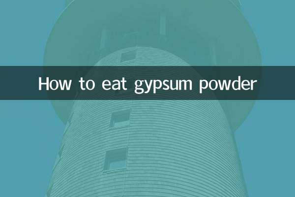 石膏粉怎么吃