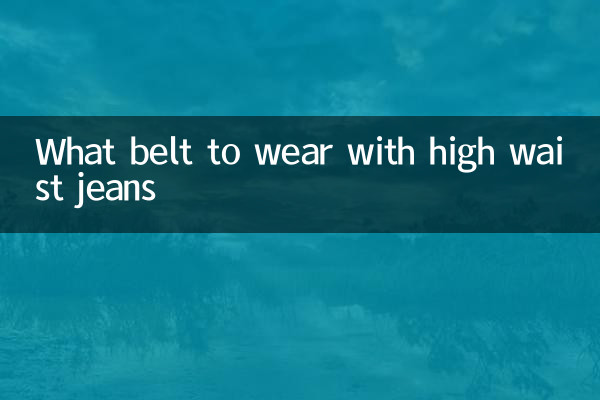 हाई वेस्ट जींस के साथ कौन सी बेल्ट पहनें?