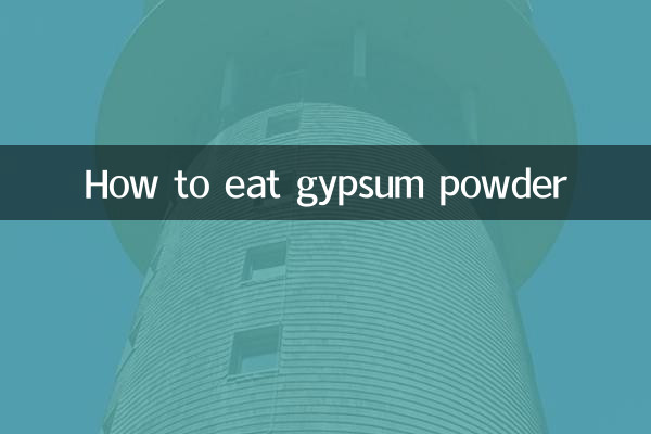石膏粉怎么吃