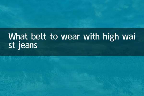 하이웨이스트 청바지에는 어떤 벨트를 착용해야 할까요?