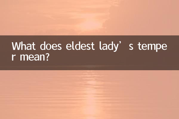 長女の気性とはどういう意味ですか?