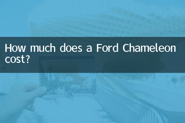 포드 카멜레온의 가격은 얼마입니까?