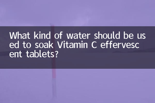 ما نوع الماء الذي يجب استخدامه لنقع أقراص فيتامين سي الفوارة؟