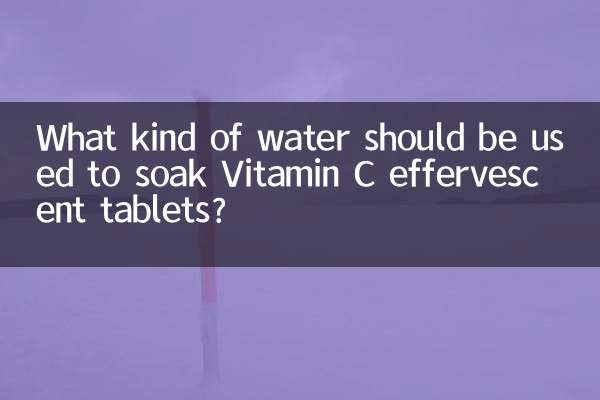 ما نوع الماء الذي يجب استخدامه لنقع أقراص فيتامين سي الفوارة؟