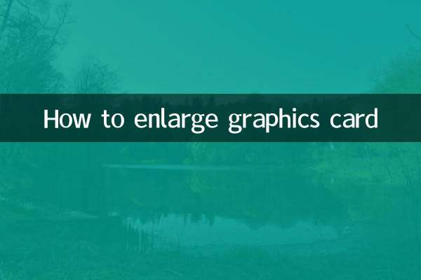 显卡怎么变大