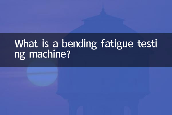 彎曲疲勞試驗機是什麼