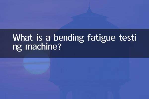 彎曲疲勞試驗機是什麼