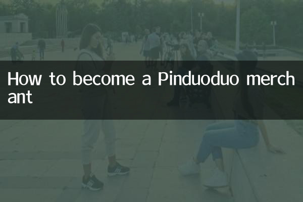 怎麼成為拼多多商家