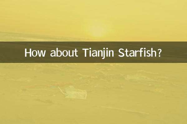 天津スターフィッシュはどうでしょうか？