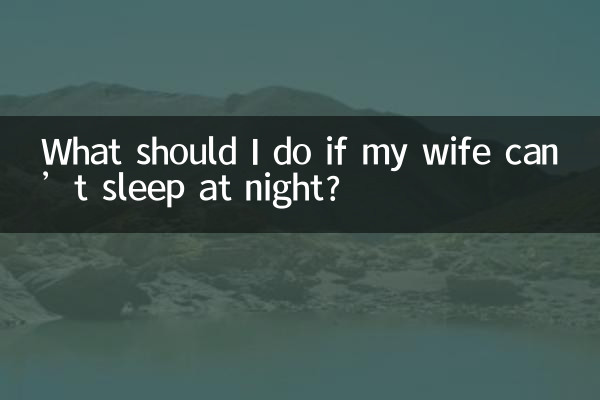 अगर मेरी पत्नी रात को सो नहीं पाती तो मुझे क्या करना चाहिए?