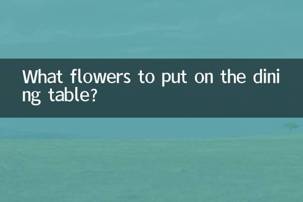 餐桌上摆什么花