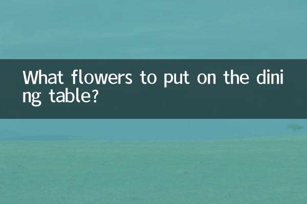 餐桌上摆什么花