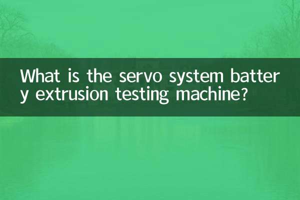 সার্ভো সিস্টেম ব্যাটারি এক্সট্রুশন টেস্টিং মেশিন কি?