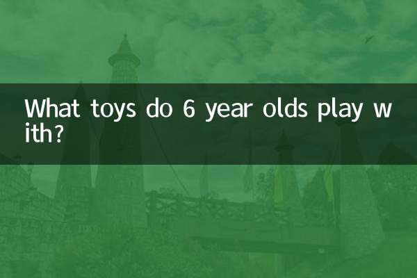 6 سال کے بچے کس کھلونے کے ساتھ کھیلتے ہیں؟
