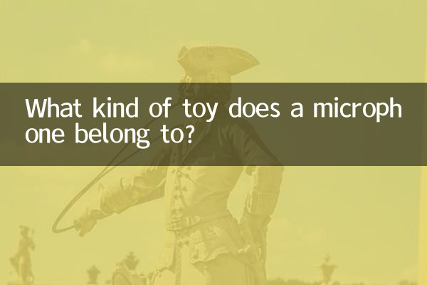 マイクはどのようなおもちゃに属しますか?