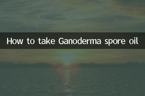 靈芝孢子油怎麼吃