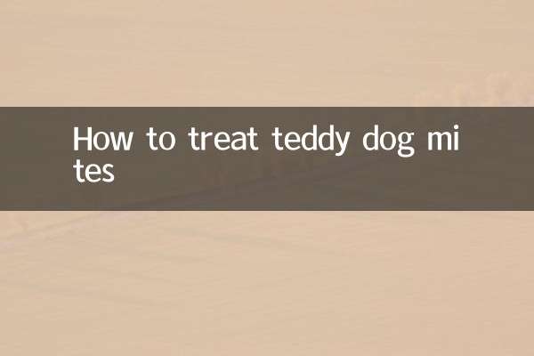 泰迪狗有蟎蟲怎麼治