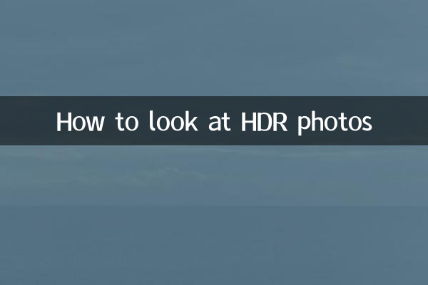hdr照片怎么看