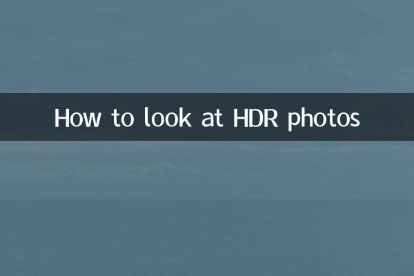 hdr照片怎么看