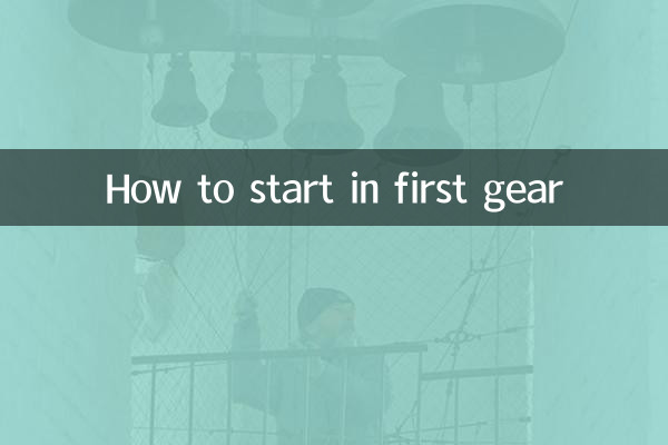 پہلے گیئر میں کیسے شروع کریں