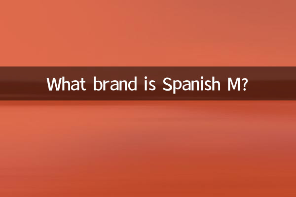 西班牙m家是什麼牌子
