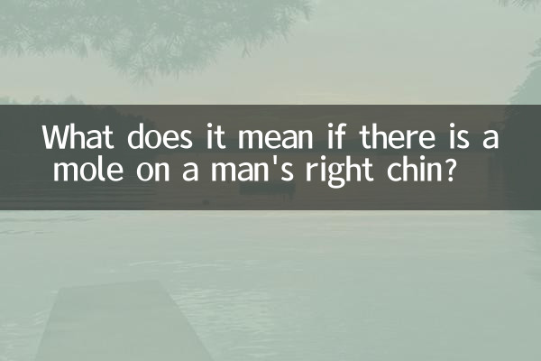 اگر کسی آدمی کی دائیں ٹھوڑی پر تل ہو تو اس کا کیا مطلب ہے؟