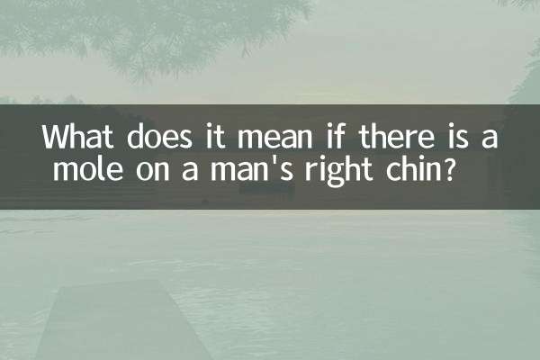 ماذا يعني وجود شامة على الذقن اليمنى للرجل؟