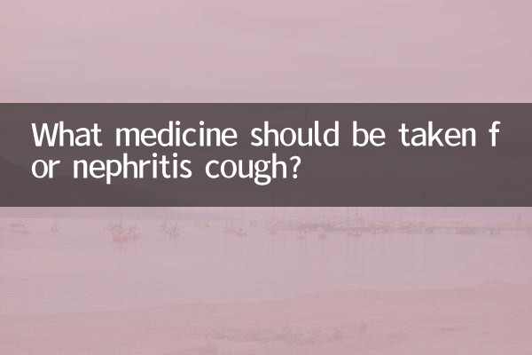 신장염 기침에는 어떤 약을 복용해야 합니까?