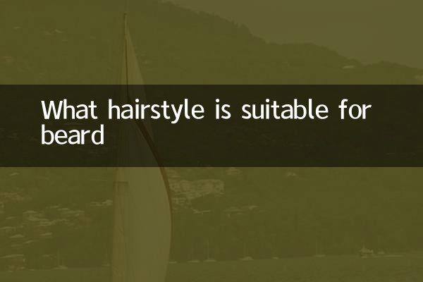 수염에는 어떤 헤어스타일이 어울리는지